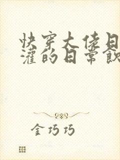 快穿大佬日夜浇灌的日常饮梦如酒