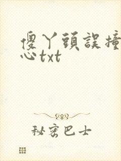 傻丫头误撞校草心txt