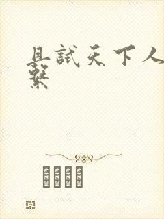 且试天下人物关系