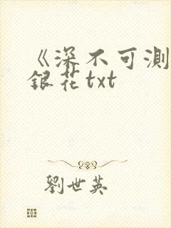 《深不可测》金银花txt