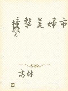 撞击美妇市长翘臀