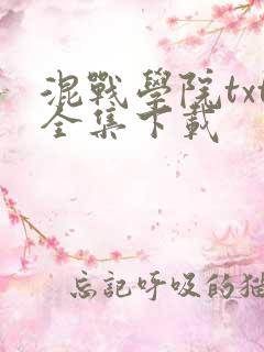 混战学院txt全集下载