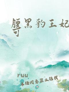 腹黑豹王妃孕不可