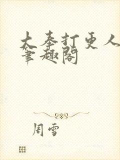 大奉打更人小说笔趣阁