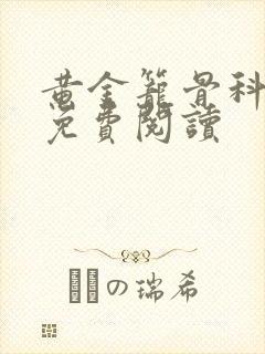 黄金笼骨科全文免费阅读