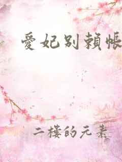 爱妃别赖帐