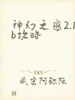 神幻之恋2.1b攻略