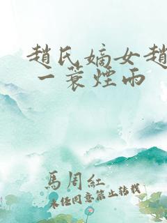 赵氏嫡女赵姝玉 一蓑烟雨