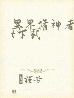 异界修神者txt下载