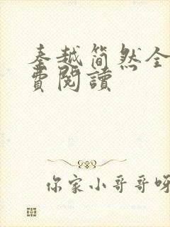 秦越简然全文免费阅读