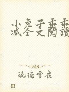 小兔子乖乖无删减全文阅读