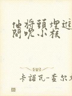 他将头埋进双腿间吮小核