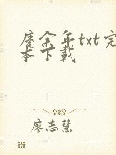 庆余年txt完本下载