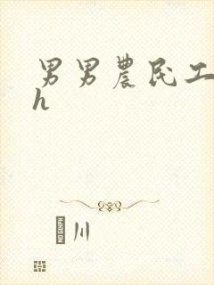 男男农民工开荤h