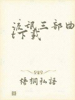 流氓三部曲txt下载