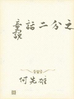 童话二分之一小说