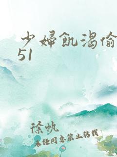 少妇饥渴偷公乱51