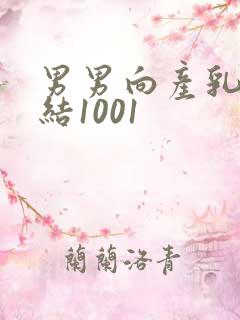 男男向产乳文小结1001