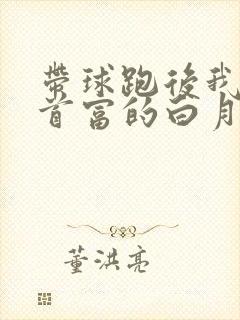 带球跑后我成了首富的白月光