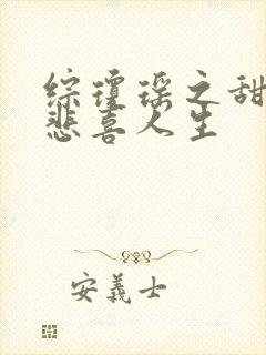 综琼瑶之甜心的悲喜人生