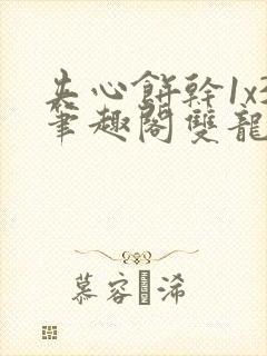 夹心饼干1x3笔趣阁双龙