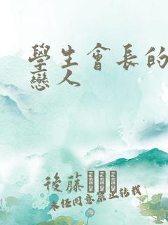 学生会长的私藏恋人