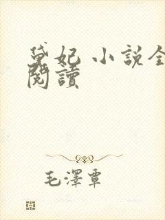 黛妃 小说全文阅读