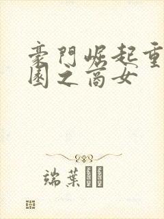 豪门崛起重生校园之商女