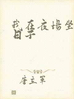 我在夜场坐台的日子