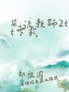 风流教师2txt下载