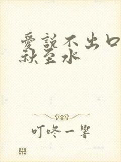 爱说不出口by秋至水