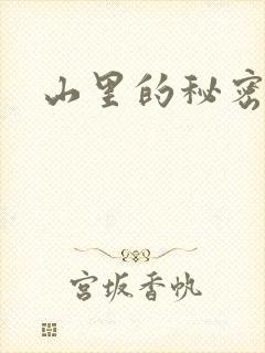 山里的秘密