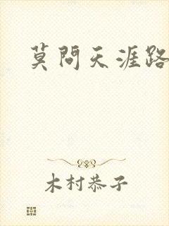 莫问天涯路几重