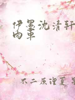 伊墨沈清轩人蛇肉车