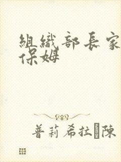 组织部长家的小保姆