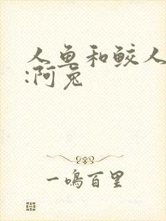 人鱼和鲛人作者:阿兔