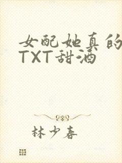 女配她真的超甜TXT甜酒