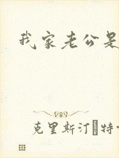 我家老公是禽兽