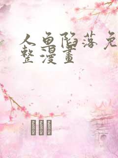 人鱼陷落免费完整漫画