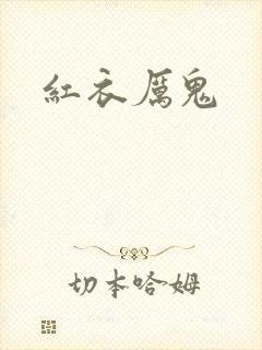 红衣厉鬼