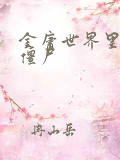 金庸世界里的小僵尸