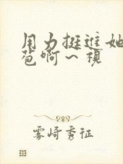 用力挺进她的花苞啊～视