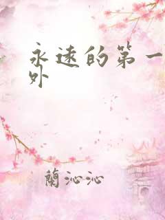 永远的第一名番外