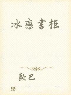 冰恋书柜
