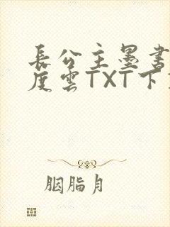 长公主墨书白百度云TXT下载