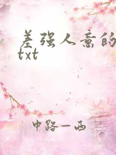 差强人意的婚姻txt