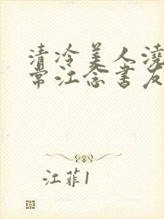 清冷美人浇灌日常江念书友推荐