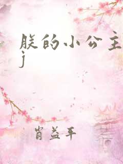 朕的小公主太嫩j