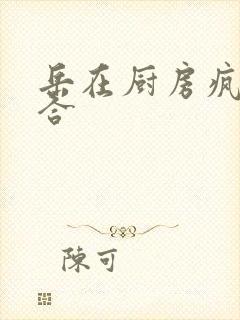 岳在厨房疯狂迎合