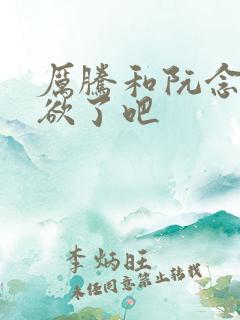 厉腾和阮念初太欲了吧